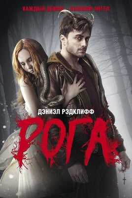 Смотреть Рога онлайн