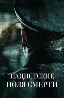 Смотреть Нацистские поля смерти онлайн