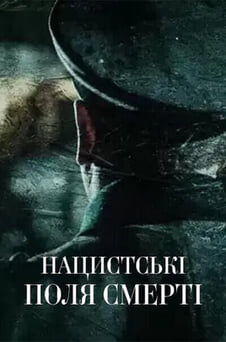 Дивитися Нацистські поля смерті онлайн