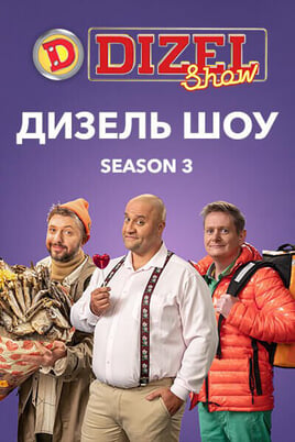 Diesel Show Season 3
