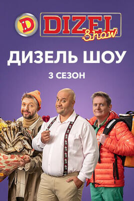 Ver Diesel Show online