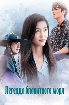 Дивитися Легенда блакитного моря онлайн