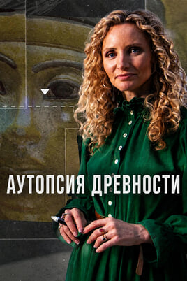 Аутопсия древности