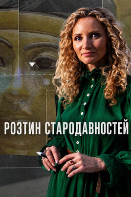 Розтин стародавностей