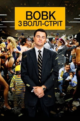 The Wolf of Wall Street