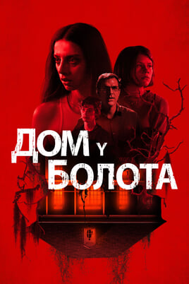 Смотреть Дом у болота онлайн