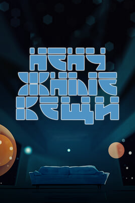 Ненужные вещи