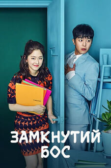Дивитися Замкнутий бос онлайн