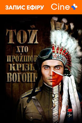 Той, хто пройшов крізь вогонь