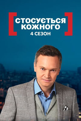 Гледајте It Affects Everyone 4 season  онлајн