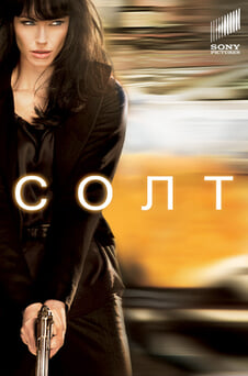 Смотреть Солт онлайн