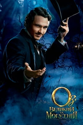 Oz the Great and Powerful