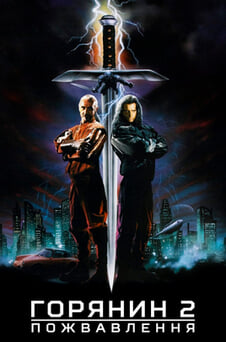 Дивитися Горець 2 Пожвавлення онлайн