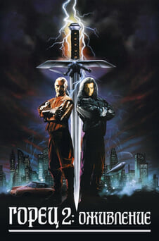 Смотреть Горец 2 Оживление онлайн
