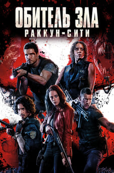 Смотреть Обитель зла РаккунСити онлайн