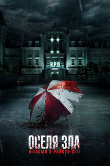 Дивитися Оселя зла Вітаємо у РаккунСіті онлайн