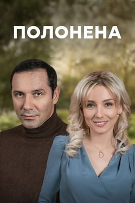 Пленница - SWEET.TV Смотреть Пленница онлайн