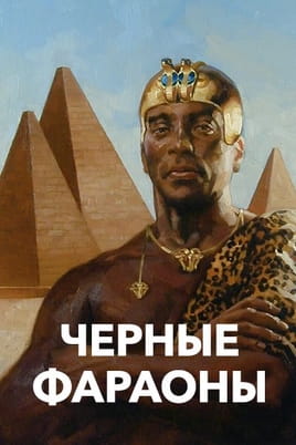 Черные фараоны - SWEET.TV Смотреть Черные фараоны онлайн