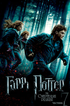 Дивитися Гаррі Поттер та Смертельні Реліквії Частина перша онлайн