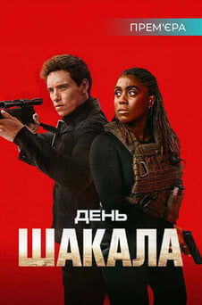 Дивитися День Шакала онлайн