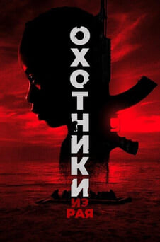 Смотреть Охотники из рая онлайн
