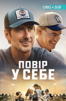 Дивитися Ти маєш вірити онлайн
