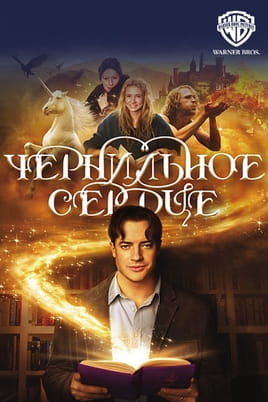 Чернильное сердце - SWEET.TV Смотреть Чернильное сердце онлайн