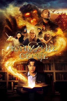 Дивитися Чорнильне серце онлайн