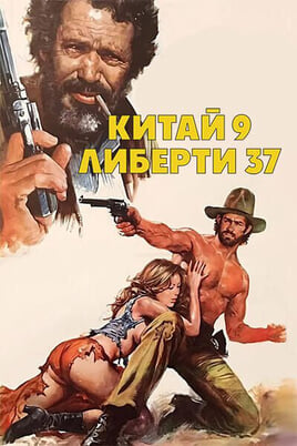 Глядзіце Китай 9 Либерти 37 онлайн