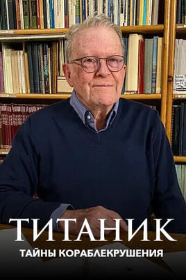 Титаник тайны кораблекрушения онлайн қарау