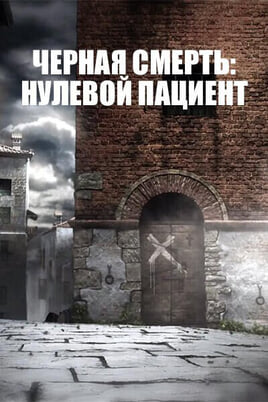 Черная смерть нулевой пациент онлайн қарау
