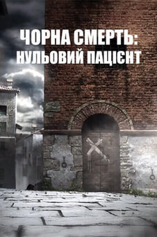 Дивитися Чорна смерть нульовий пацієнт онлайн