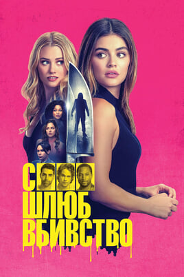 Pārgulēt, apprecēties, nogalināt