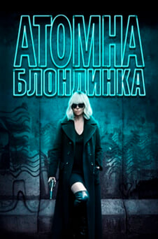 Дивитися Атомна блондинка онлайн