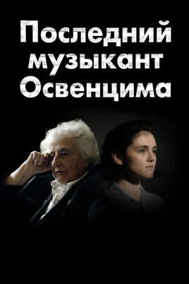 Последний музыкант Освенцима