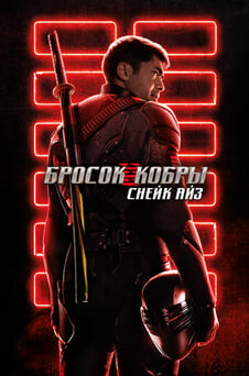 Смотреть G I Joe Бросок кобры Снейк Айз онлайн