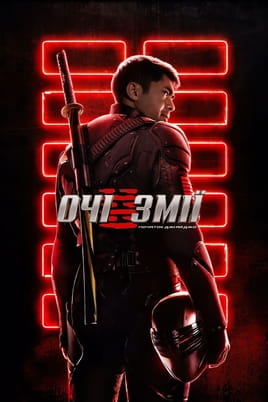 Gledajte GI Joe Zmijske oči online