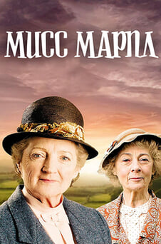 Смотреть Мисс Марпл онлайн