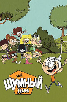 Смотреть Мой шумный дом онлайн