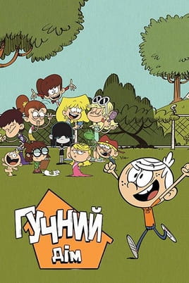 The Loud House - SWEET.TV Vaadake The Loud House veebis