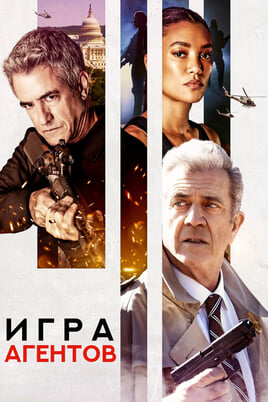 Смотреть Игра агентов онлайн