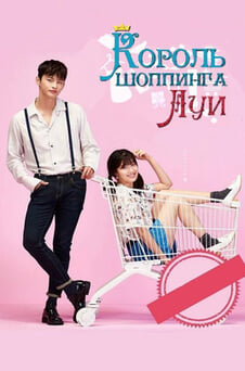 Смотреть Король шоппинга Луи онлайн