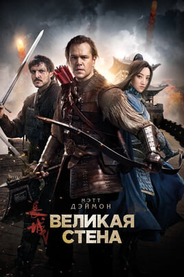 Смотреть Великая стена онлайн