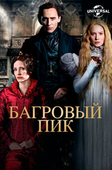 Смотреть Багровый пик онлайн
