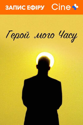 Герой мого часу
