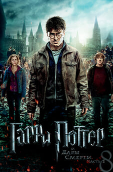 Смотреть Гарри Поттер и Дары Смерти Часть II онлайн