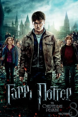 Online Harry Potter und die Heiligtümer des Todes  Teil 2 ansehen