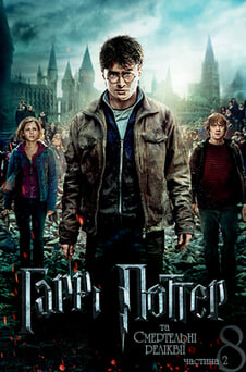 Дивитися Гаррі Поттер та Смертельні Реліквії Частина друга онлайн