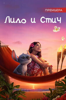 Смотреть Лило и Стич онлайн