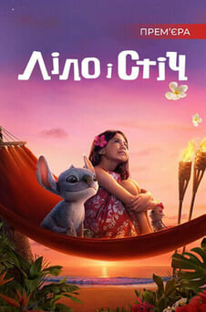 Дивитися Ліло і Стіч онлайн